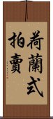 荷蘭式拍賣 Scroll