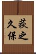 荻之久保 Scroll