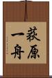 荻原一舟 Scroll