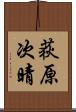 荻原次晴 Scroll