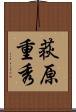 荻原重秀 Scroll