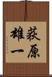 荻原雄一 Scroll