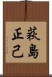 荻島正己 Scroll