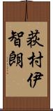 荻村伊智朗 Scroll