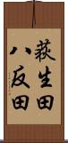 荻生田八反田 Scroll