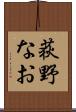 荻野なお Scroll
