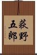 荻野五郎 Scroll