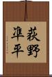 荻野凖平 Scroll