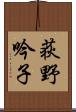 荻野吟子 Scroll