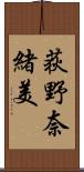 荻野奈緒美 Scroll