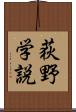 荻野学説 Scroll