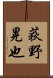 荻野晃也 Scroll
