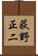 荻野正二 Scroll