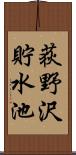 荻野沢貯水池 Scroll