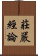 莊嚴經論 Scroll