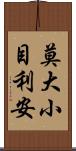 莫大小 Scroll