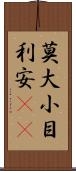 莫大小 Scroll