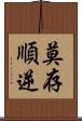 莫存順逆 Scroll