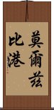 莫爾茲比港 Scroll