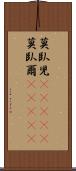 莫臥児(ateji) Scroll