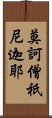 莫訶僧祇尼迦耶 Scroll