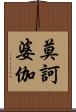 莫訶婆伽 Scroll