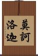 莫訶洛迦 Scroll