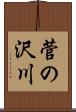 菅の沢川 Scroll