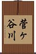 菅ヶ谷川 Scroll