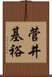 菅井基裕 Scroll