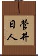 菅井日人 Scroll