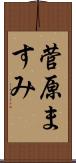 菅原ますみ Scroll