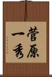 菅原一秀 Scroll