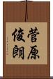 菅原俊朗 Scroll