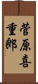 菅原喜重郎 Scroll