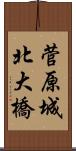 菅原城北大橋 Scroll