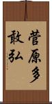 菅原多敢弘 Scroll