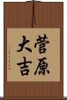 菅原大吉 Scroll