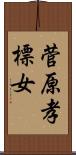 菅原孝標女 Scroll