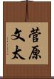 菅原文太 Scroll
