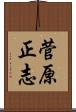 菅原正志 Scroll