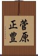 菅原正豊 Scroll
