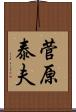 菅原泰夫 Scroll