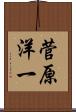 菅原洋一 Scroll