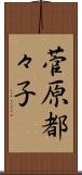 菅原都々子 Scroll