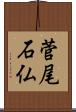 菅尾石仏 Scroll