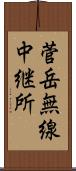 菅岳無線中継所 Scroll