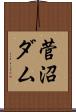 菅沼ダム Scroll