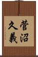 菅沼久義 Scroll