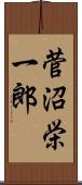 菅沼栄一郎 Scroll